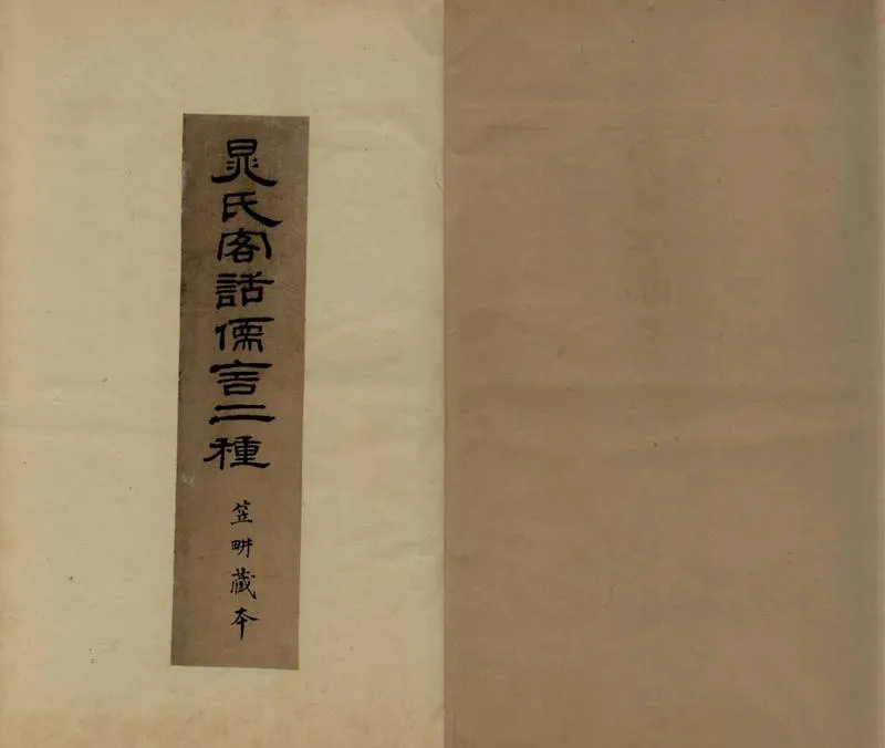 GJ2306324.晁氏儒言一卷 晁氏客語一卷_P1.webp