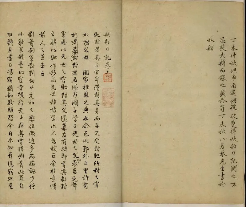 GJ2305648.秋舫日記三卷_P2.webp