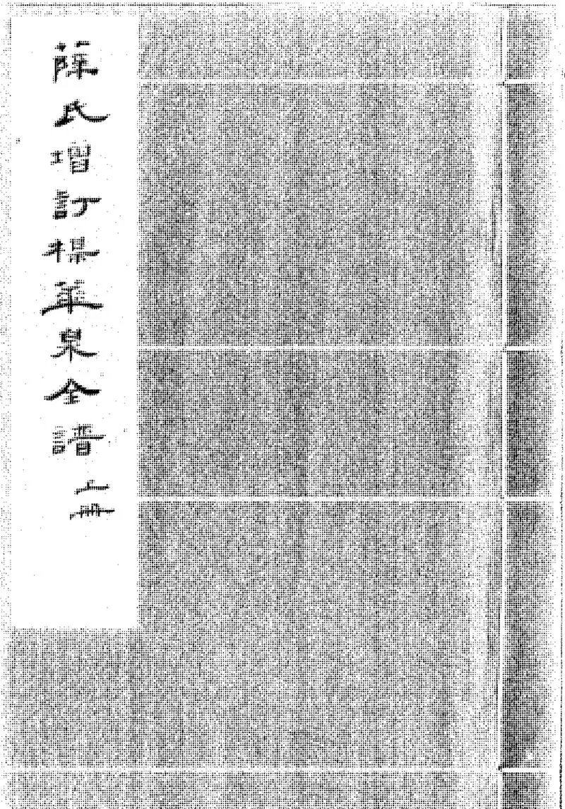 GJ2300872.新參梅花泉全譜秘本二卷_P1.webp
