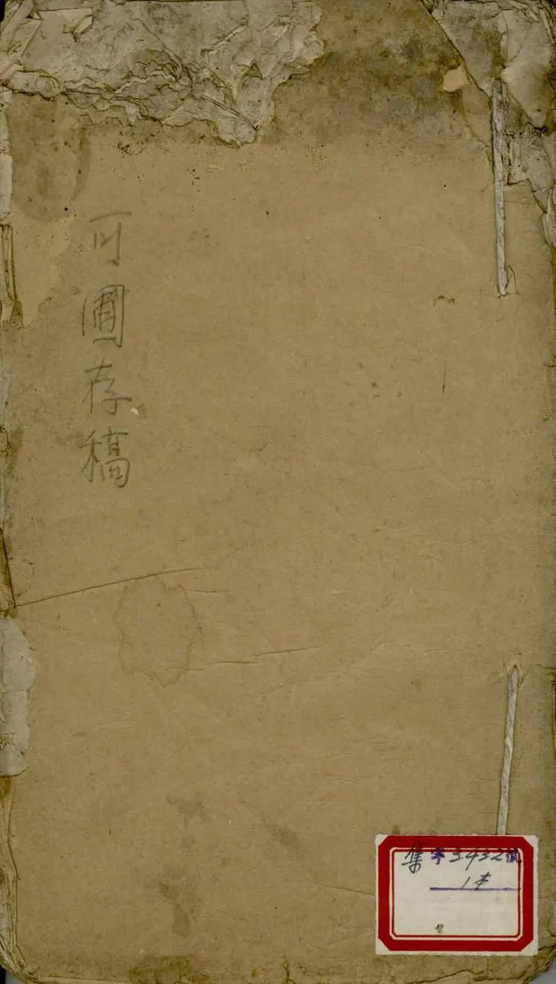 GJ2305320.可圃存稿不分卷_P1.webp