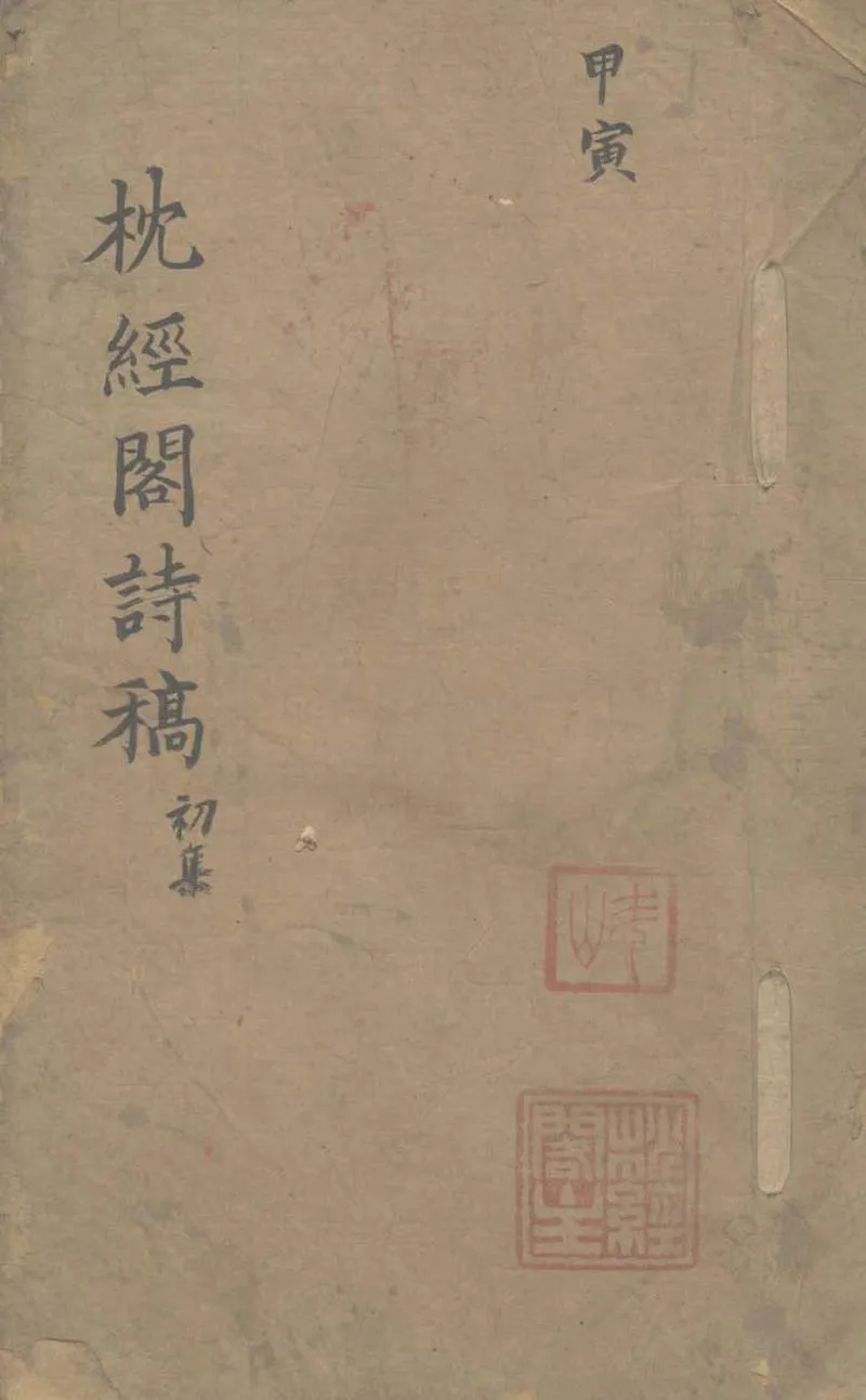 GJ2303408.枕經閣詩稿不分卷_P1.webp
