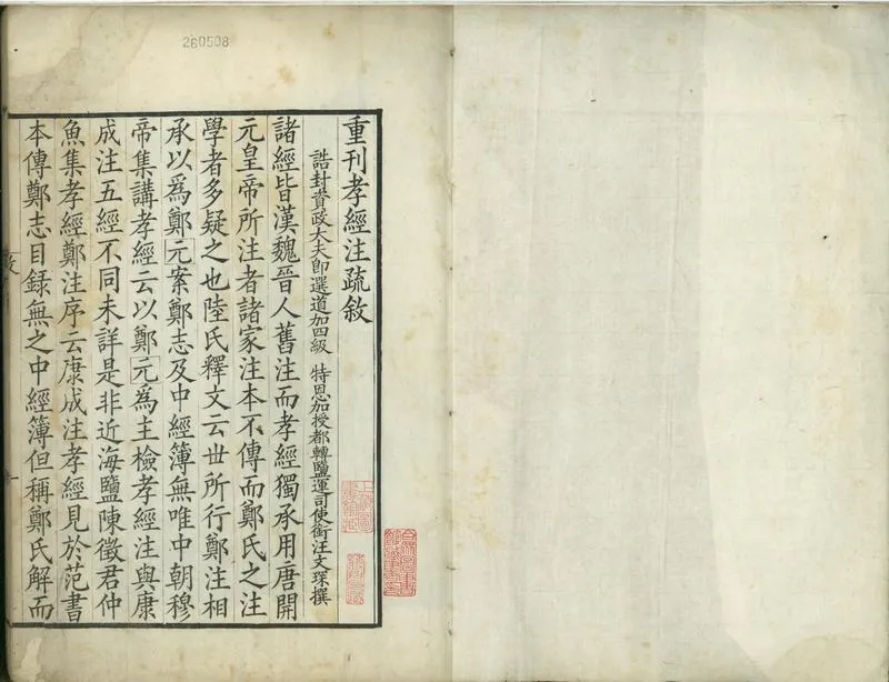 GJ2310731.孝經注疏九卷孝經今文音義一卷_P1.webp