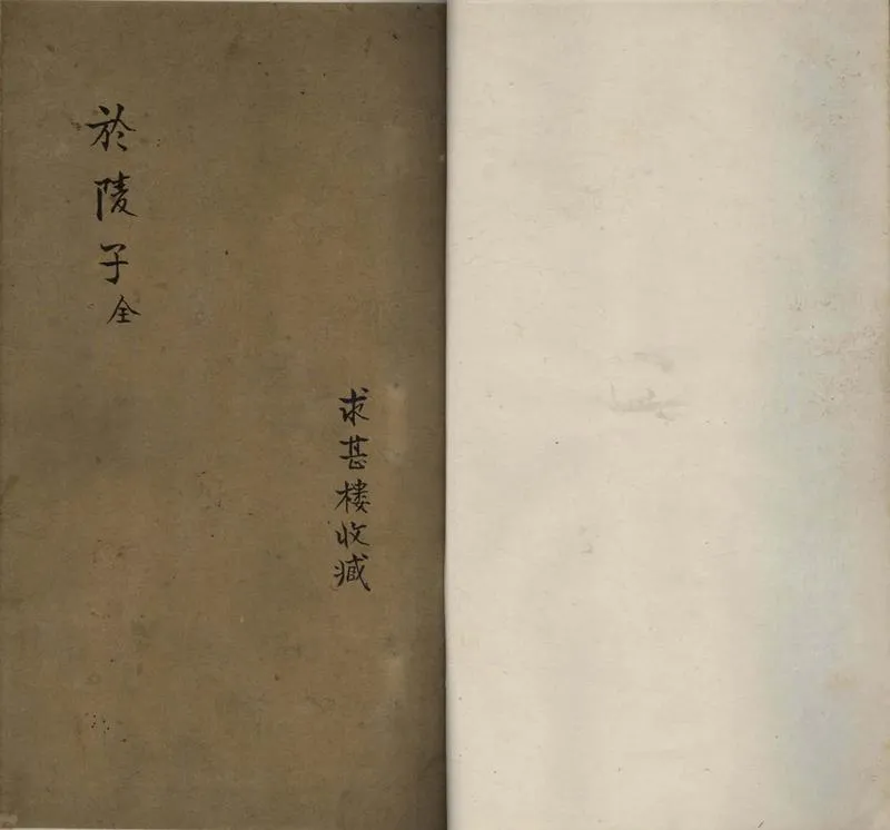 GJ2307581.於陵子一卷_P1.webp