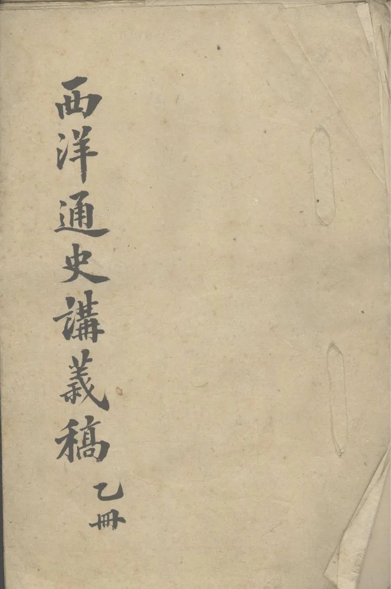GJ2303097.西洋通史講義稿不分卷_P1.webp