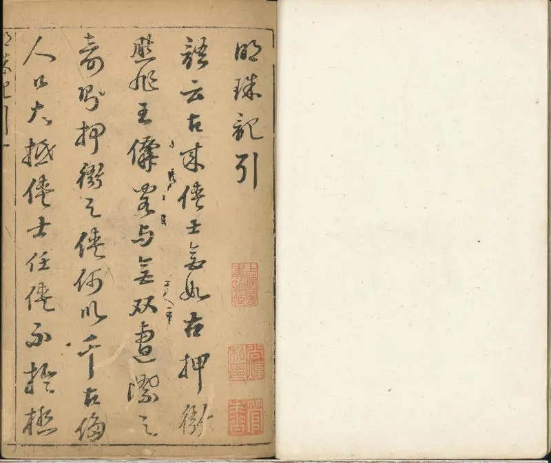 GJ2300826.明珠記二卷_P2.webp