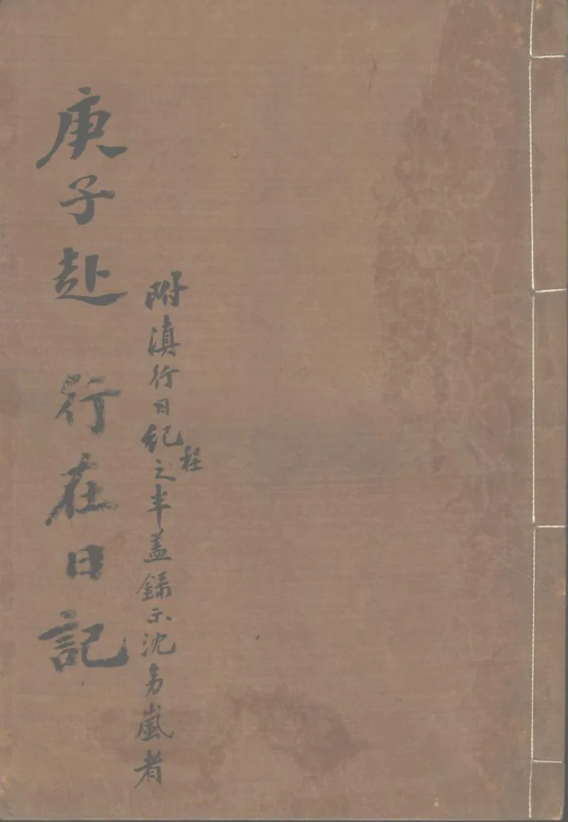 GJ2303063.庚子赴行在日記二稿不分卷_P1.webp