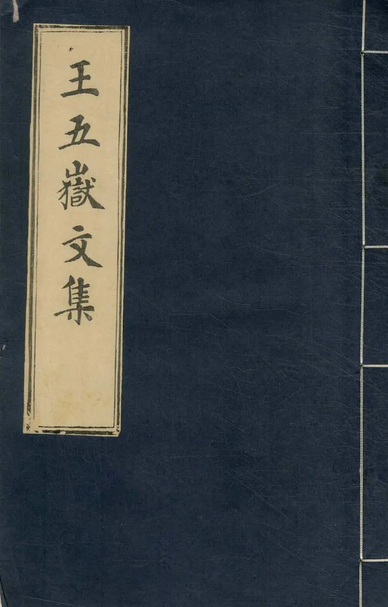 GJ2304736.五嶽山人集三十八卷_P1.webp