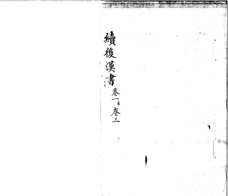 GJ2300961.續後漢書七十七卷_P1.webp