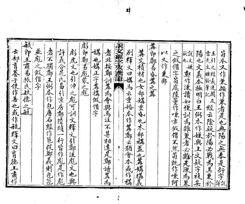 GJ2302520.說文經字攷疏證四卷_P2.webp