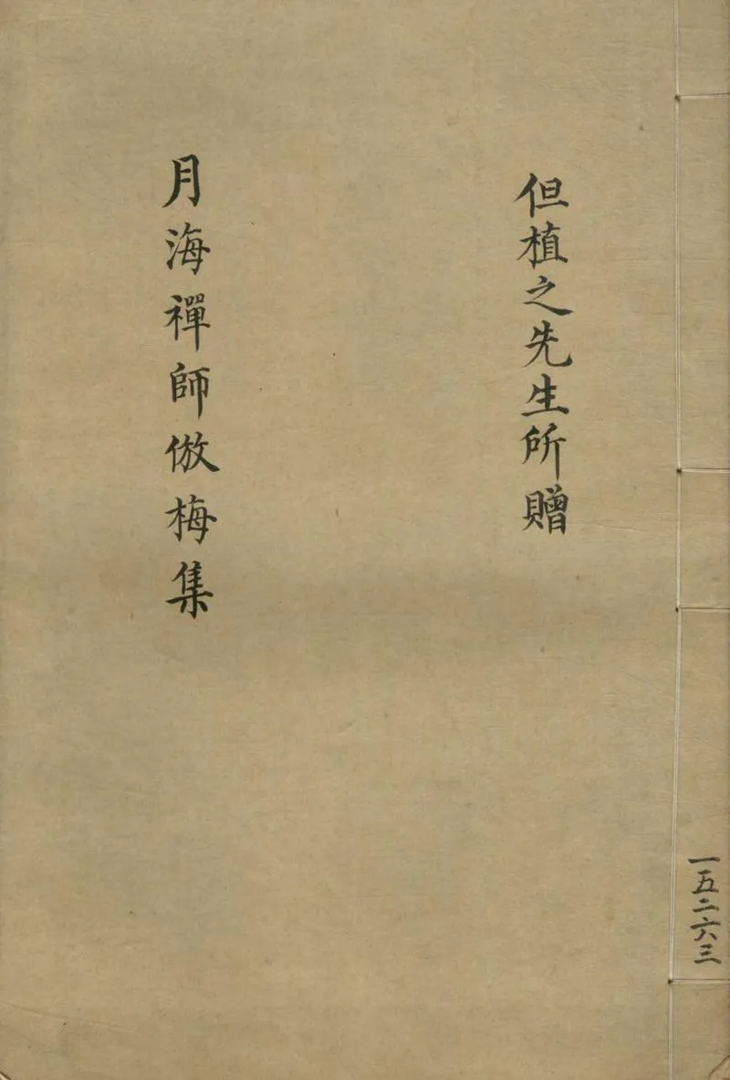 GJ2304971.衢州古祥符寺月海禪師倣梅集二卷_P1.webp