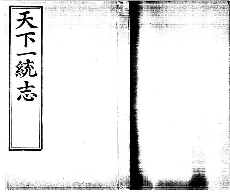 GJ2301041.大明一統志九十卷_P1.webp
