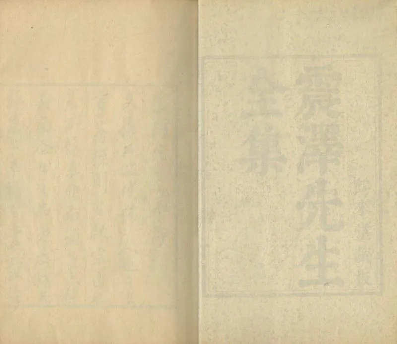 GJ2304456.震澤先生集三十六卷_P1.webp