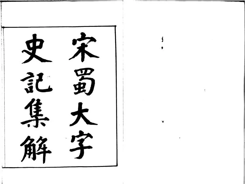 GJ2312405.史記集解一百三十卷_P2.webp
