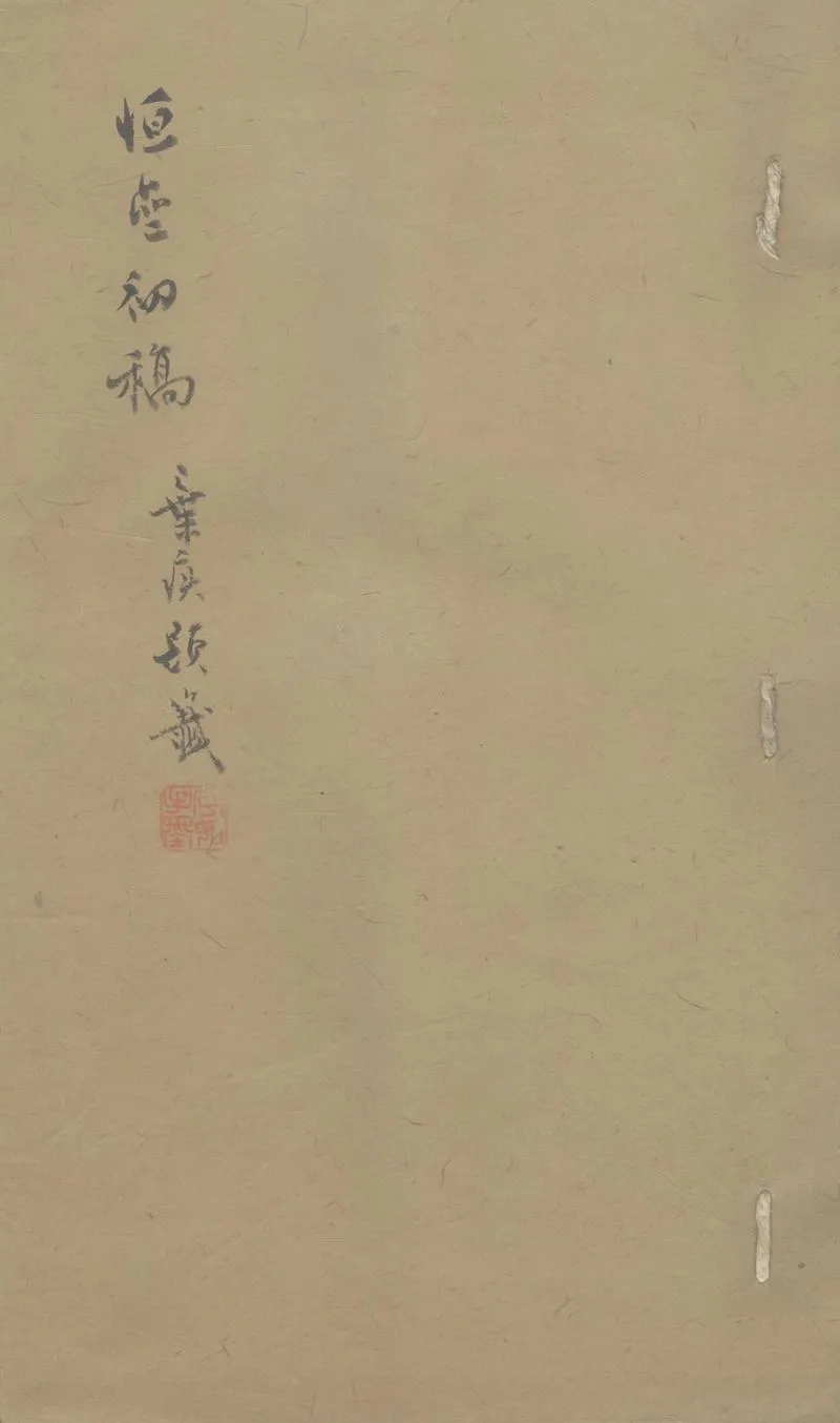 GJ2303671.恒齋初稿一卷_P1.webp