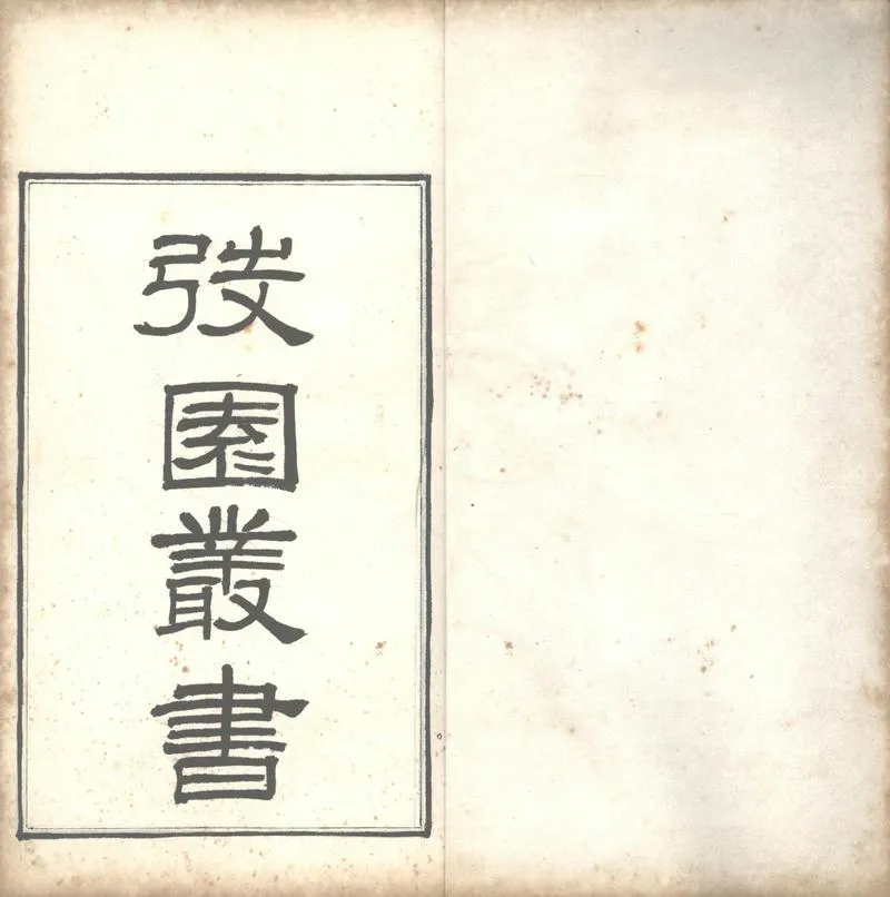 GJ2313208.弢園叢書十一種二十四卷_P1.webp