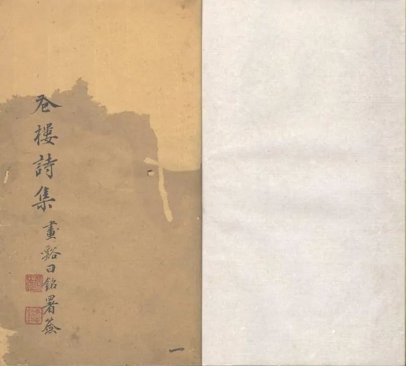 GJ2302684.卷樓詩集一卷_P2.webp