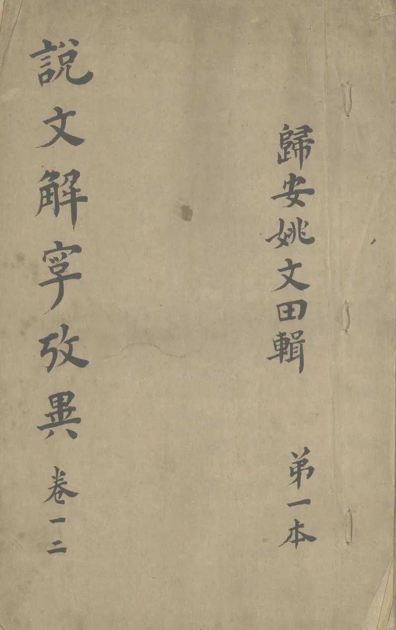 GJ2312148.說文解字攷異十五卷_P1.webp
