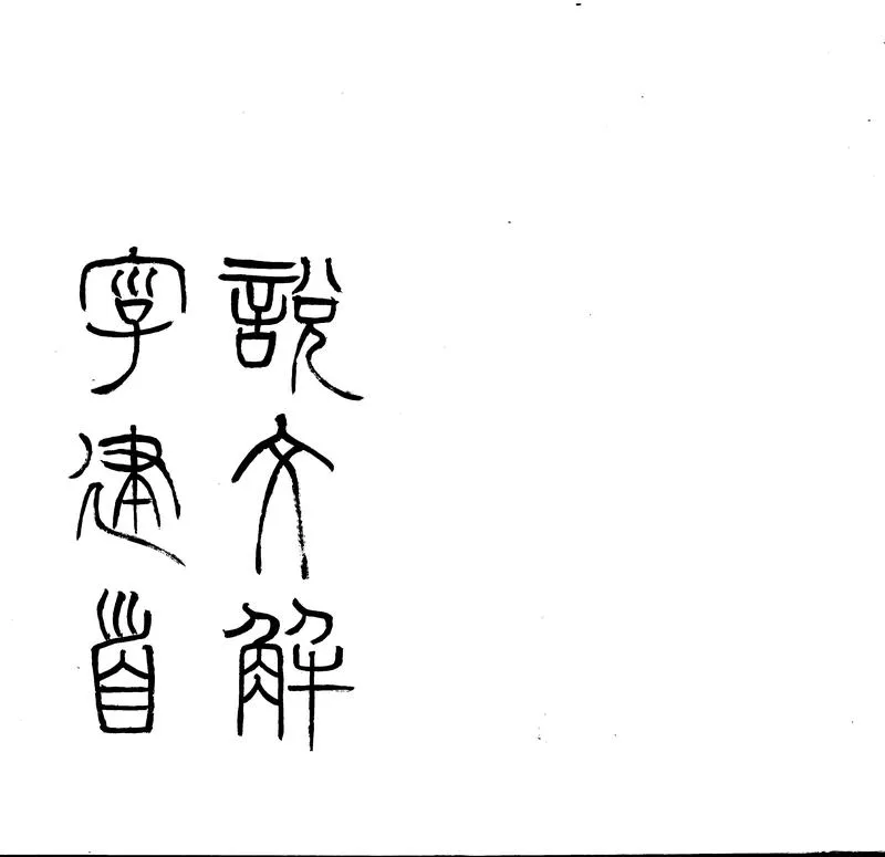 GJ2302715.說文解字建首一卷_P2.webp