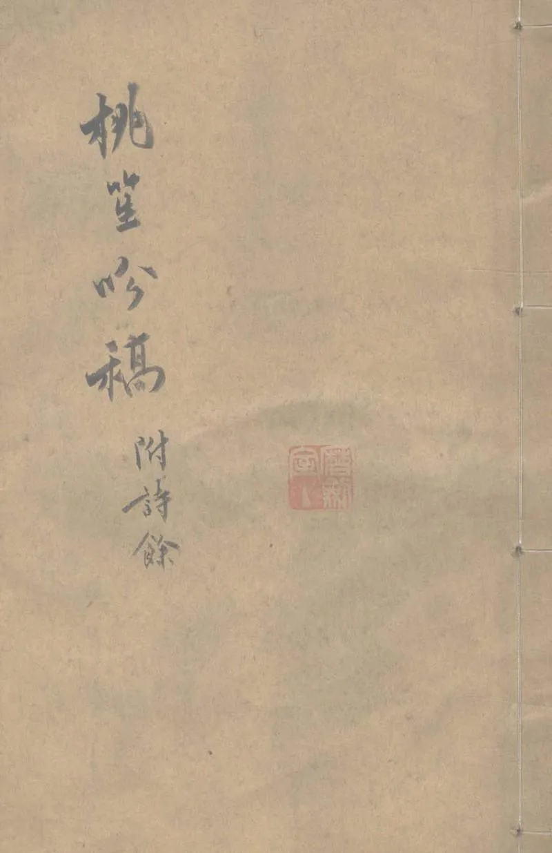 GJ2310101.桃笙吟稿一卷詩餘一卷_P1.webp
