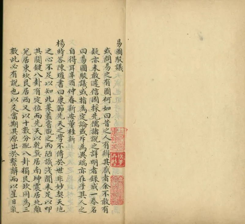 GJ2301430.易圖駁議一卷_P1.webp