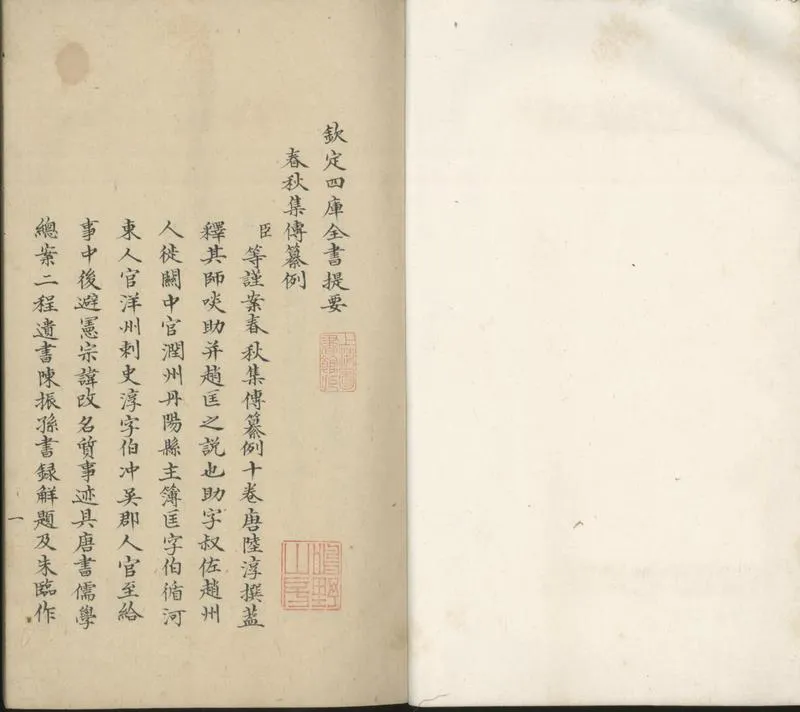 GJ2301626.春秋集傳纂例十卷_P1.webp