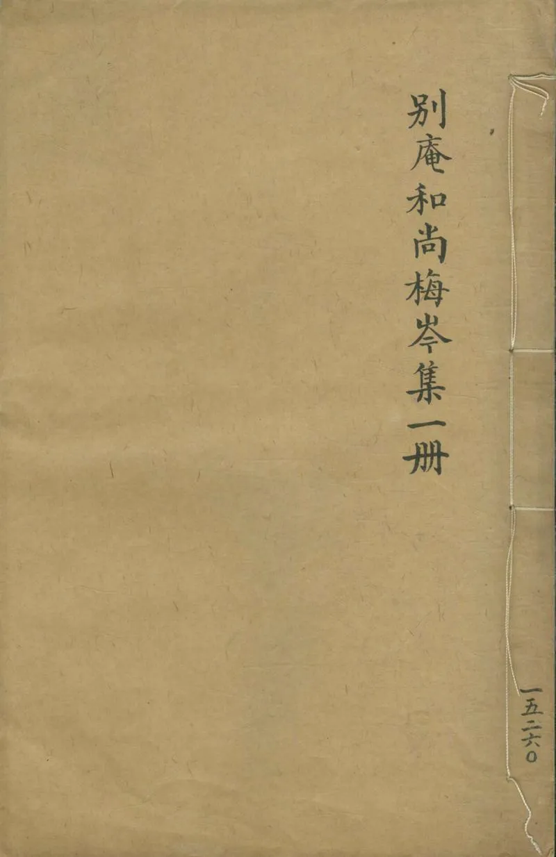 GJ2304970.梅岑集五卷_P1.webp
