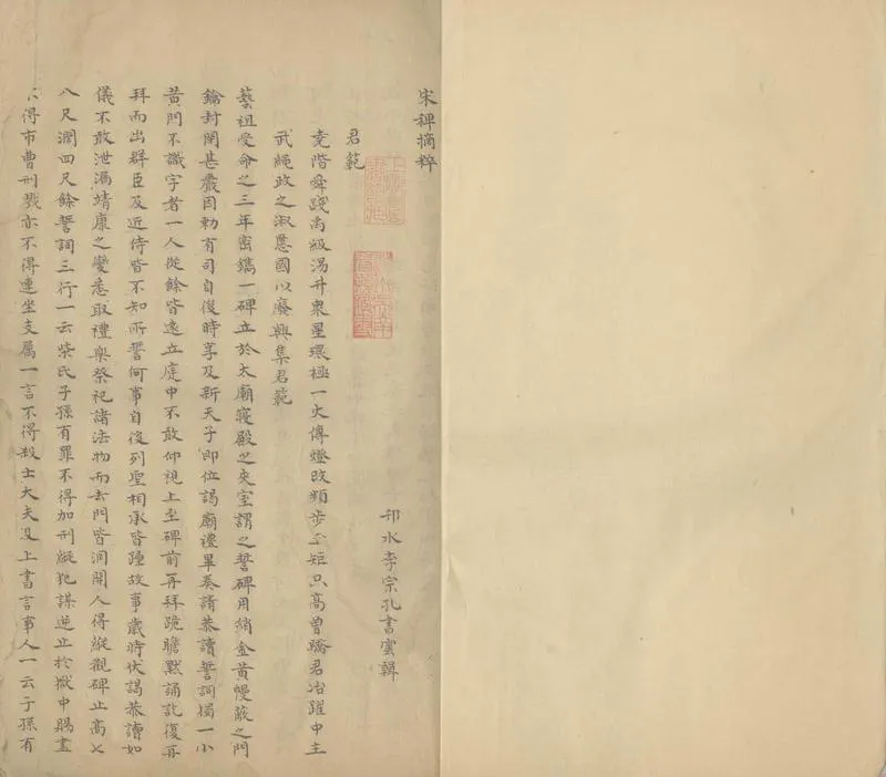 GJ2306841.宋稗摘粹不分卷_P1.webp