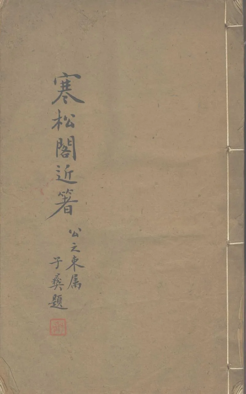 GJ2302658.寒松閣詩詞一卷_P1.webp