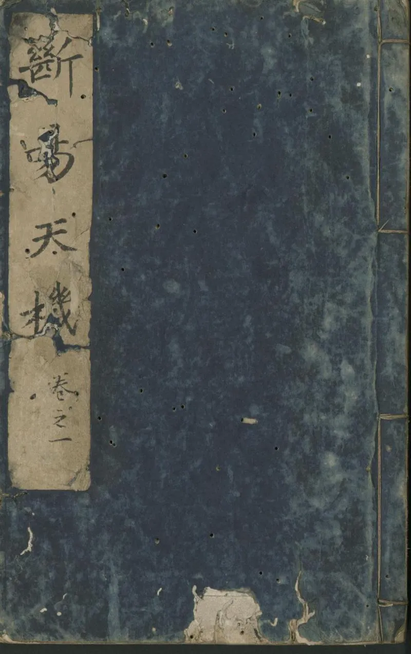 GJ2300805.新鍥纂集諸家全書大成斷易天機六卷_P2.webp