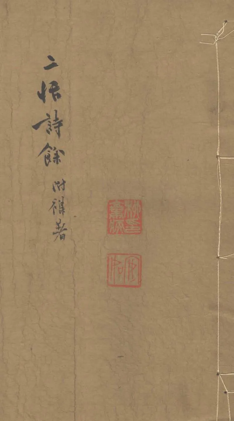 GJ2303518.二恬詩餘一卷_P1.webp