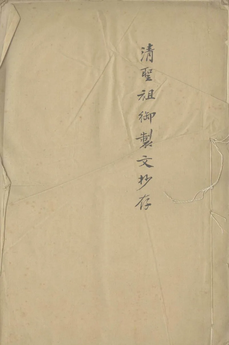 GJ2307849.清聖祖御製文鈔不分卷_P1.webp