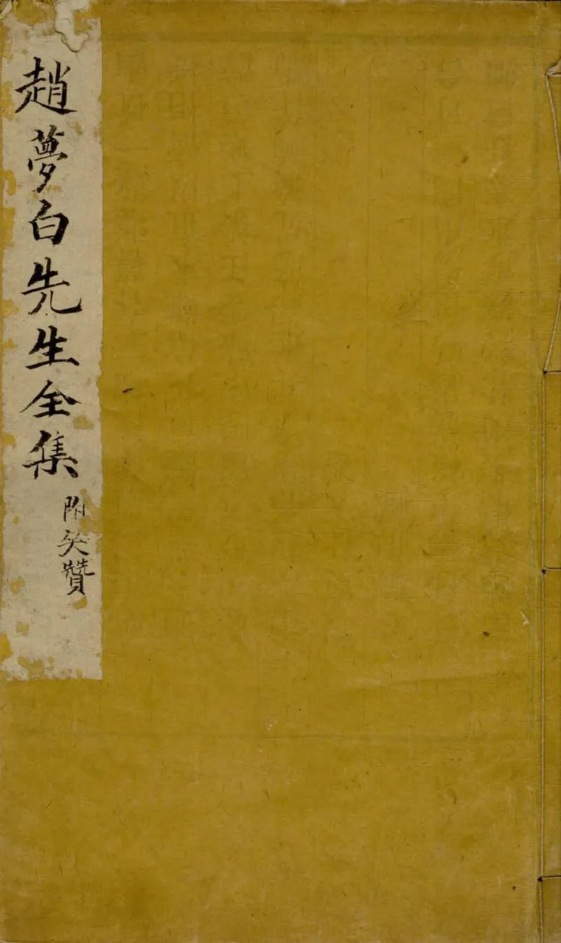 GJ2304788.夢白先生集三卷_P1.webp