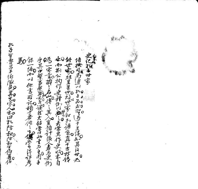 GJ2302208.史記孔子世家集證一卷_P1.webp