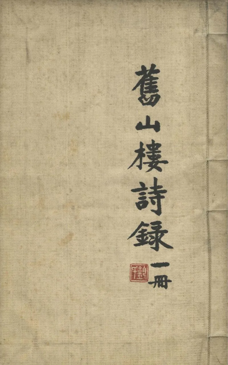 GJ2302128.舊山樓詩録一卷_P1.webp