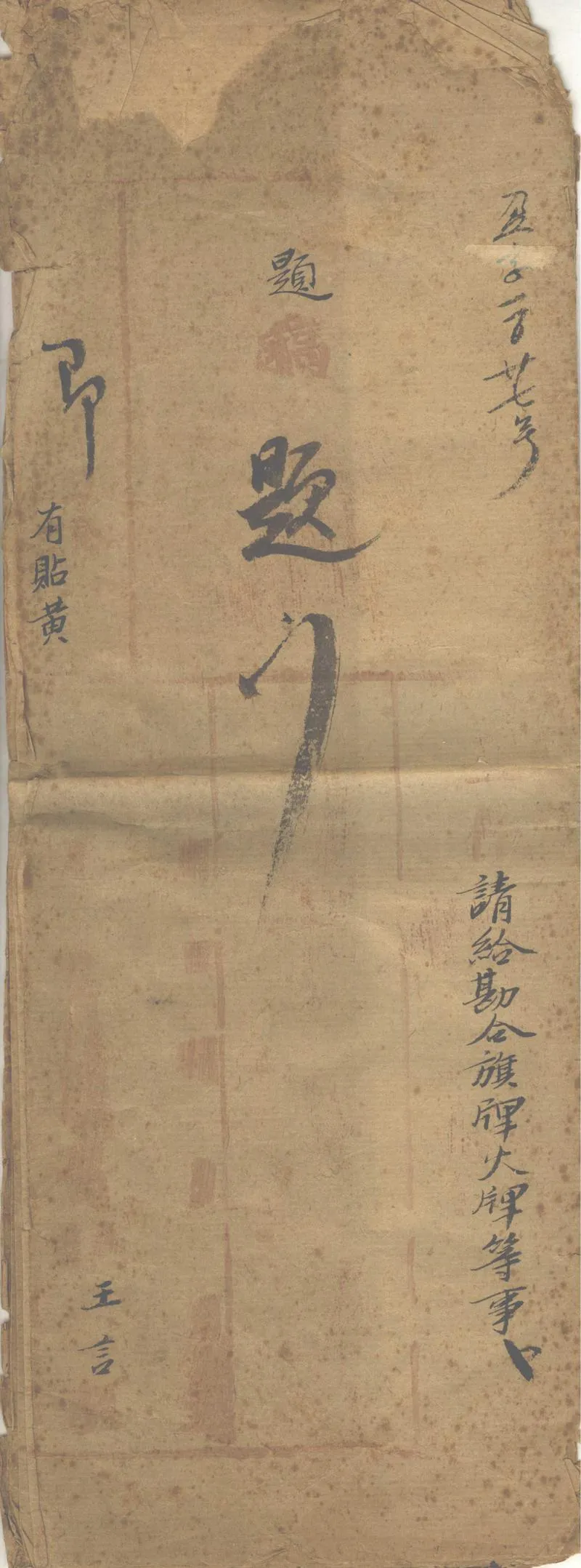 GJ2303050.請給勘合旗牌火牌等事題稿_P1.webp
