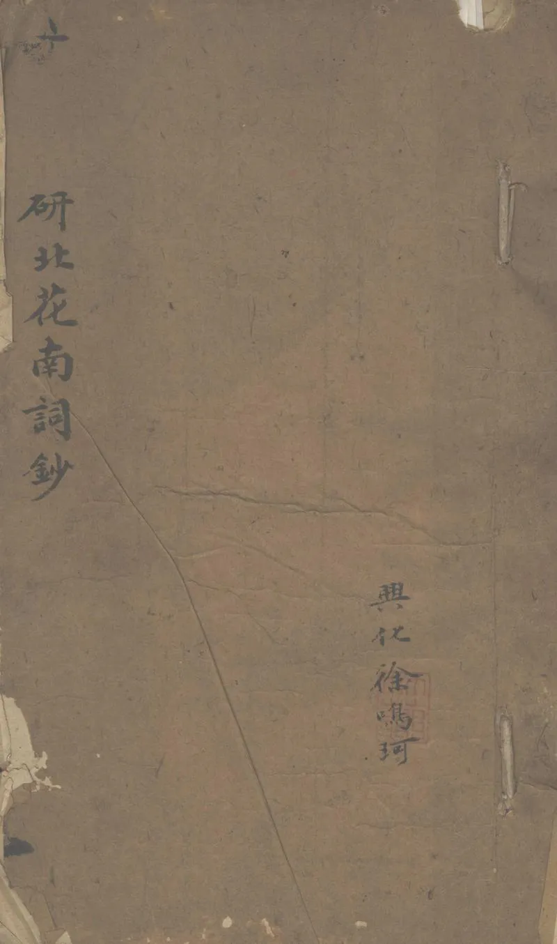 GJ2311442.研北花南詞鈔一卷 合璧詞稿一卷_P1.webp
