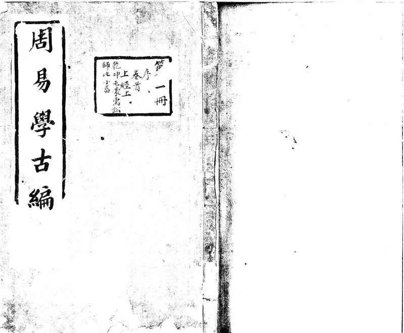 GJ2301388.周易學古編十二卷首一卷經傳總説二卷_P1.webp