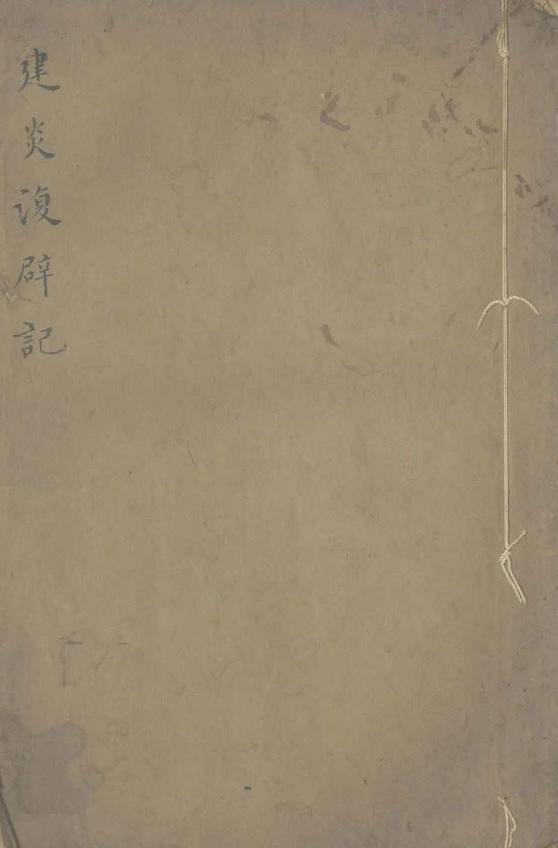 GJ2304124.建炎復辟記一卷_P1.webp