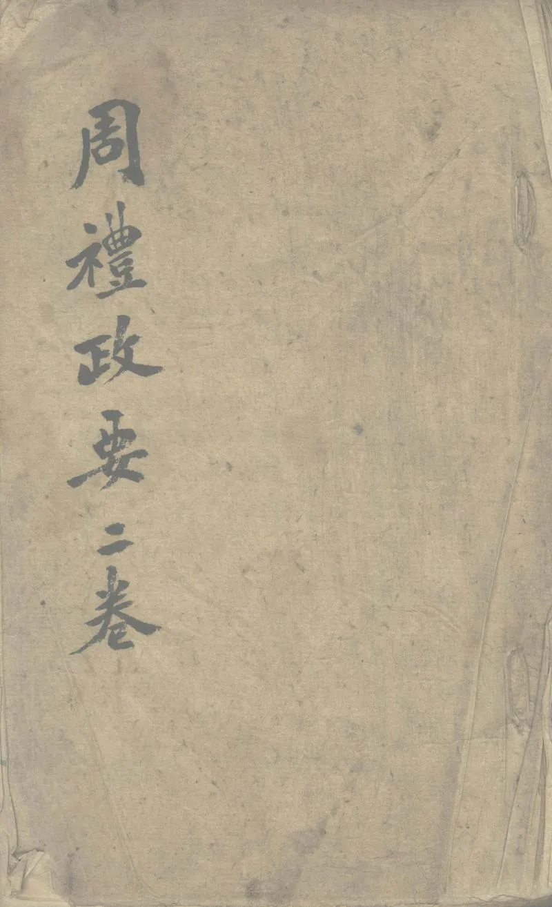 GJ2302073.周禮政要二卷_P1.webp