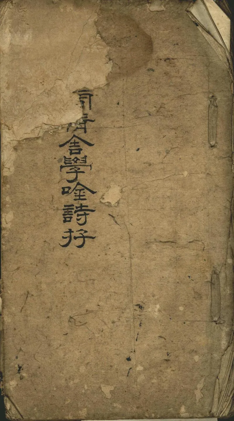 GJ2302404.兩間精舍學吟詩存一卷_P1.webp