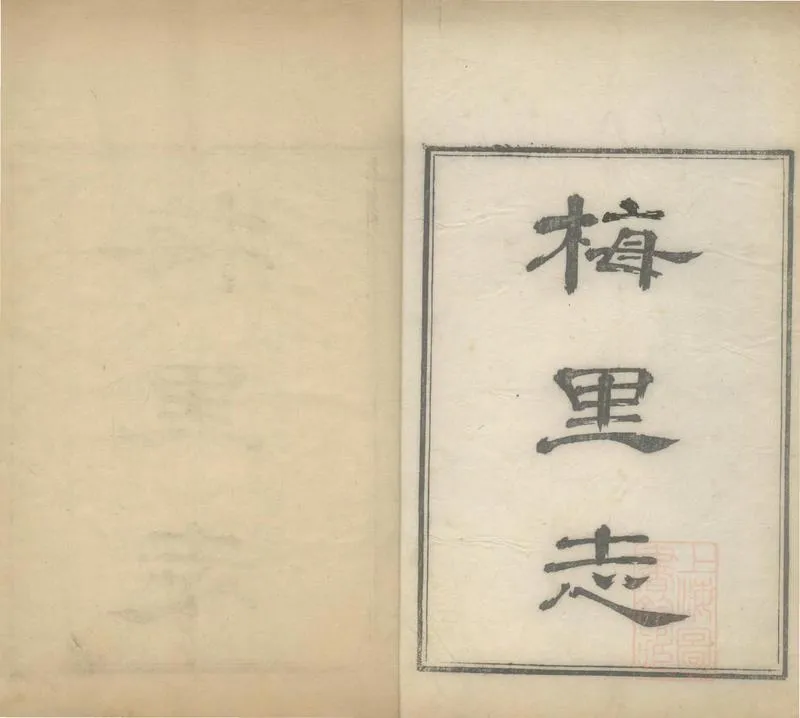 GJ2308889.[雍正]梅里志四卷首一卷_P2.webp