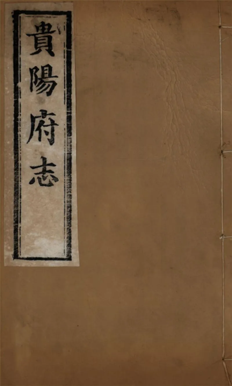 GJ2309396.貴陽府志八十八卷冠編二卷餘編二十卷_P1.webp