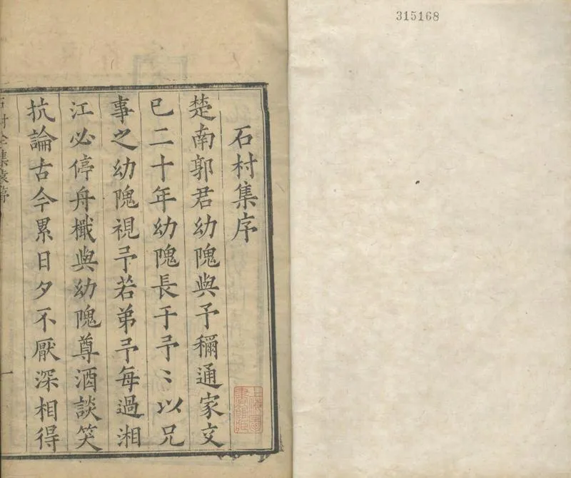 GJ2313464.石邨詩集三卷 文集三卷_P2.webp
