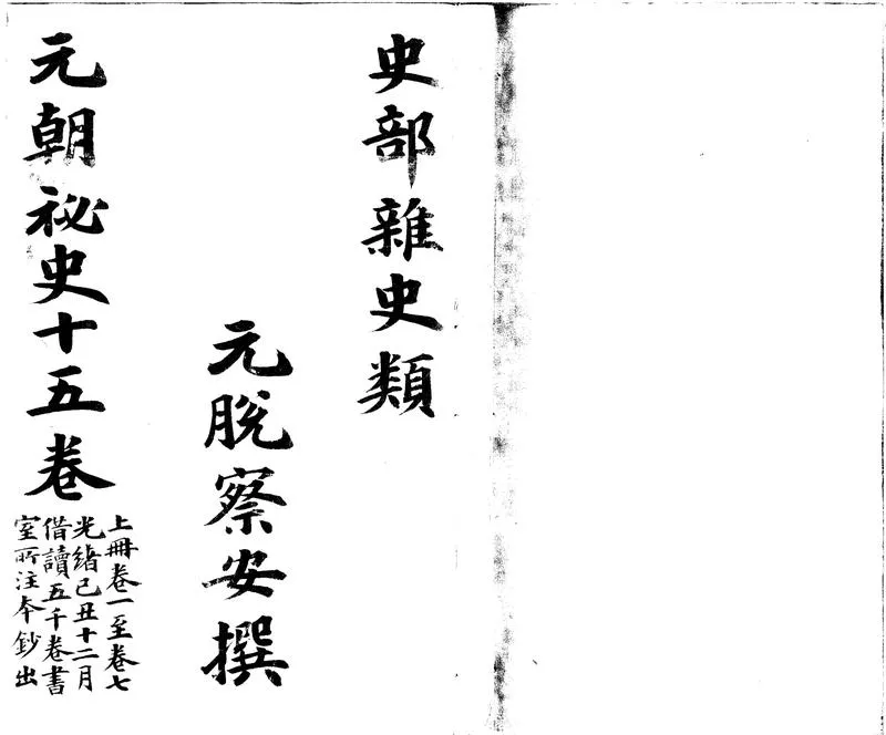 GJ2310658.元朝秘史十五卷_P2.webp