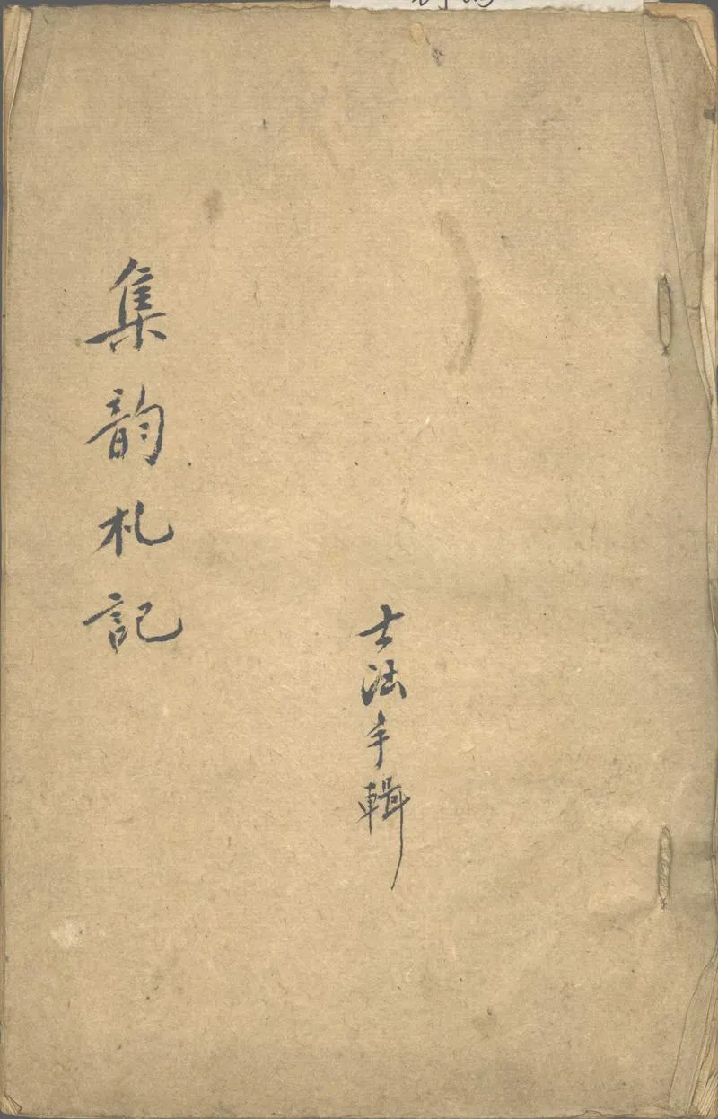 GJ2302697.集韻札記不分卷_P1.webp