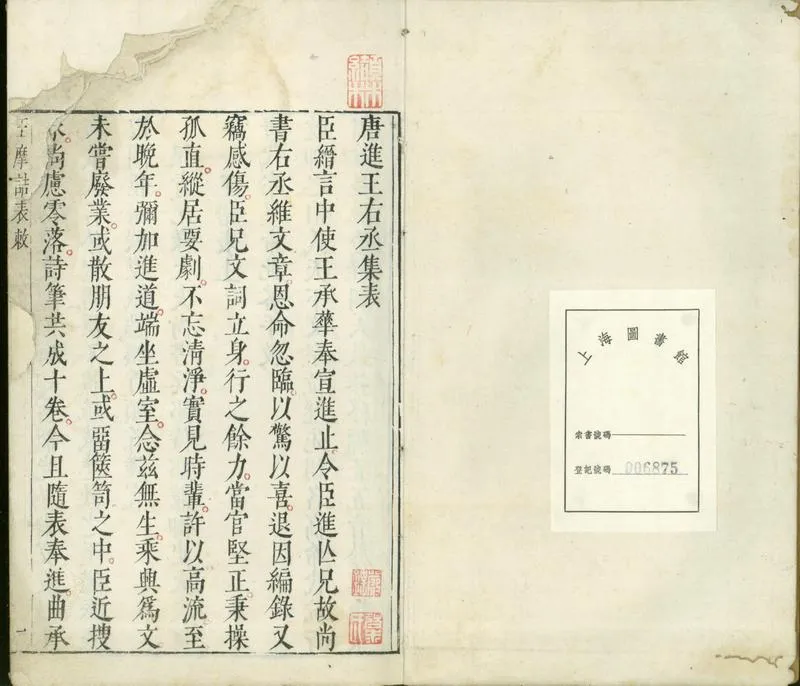 GJ2300825.王摩詰詩集七卷_P1.webp