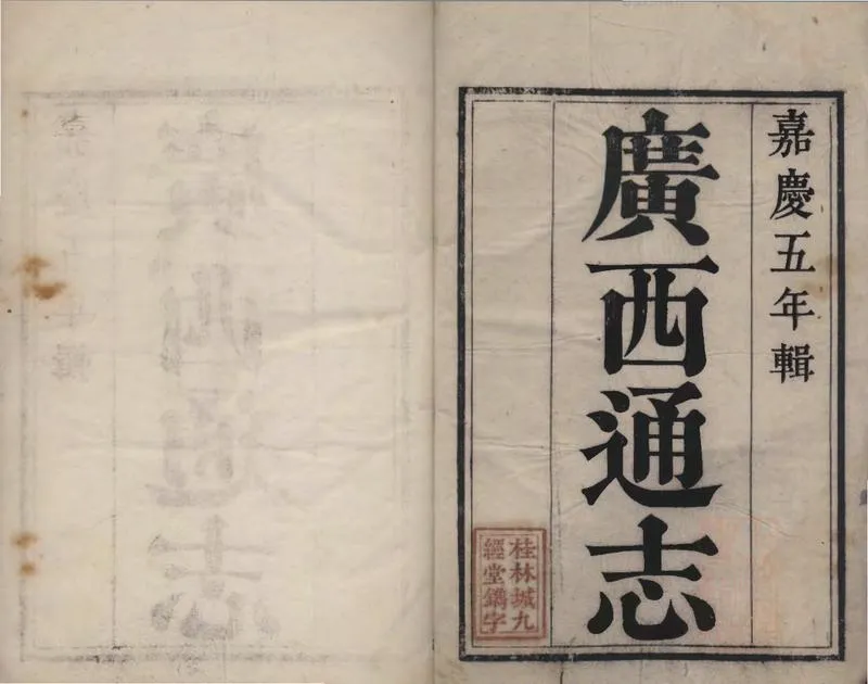 GJ2309393.廣西通志二百七十九卷首一卷_P1.webp