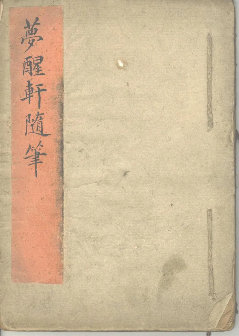 GJ2302568.夢醒軒隨筆不分卷_P1.webp