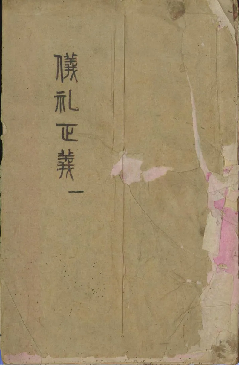 GJ2301683.儀禮正義四十卷_P1.webp