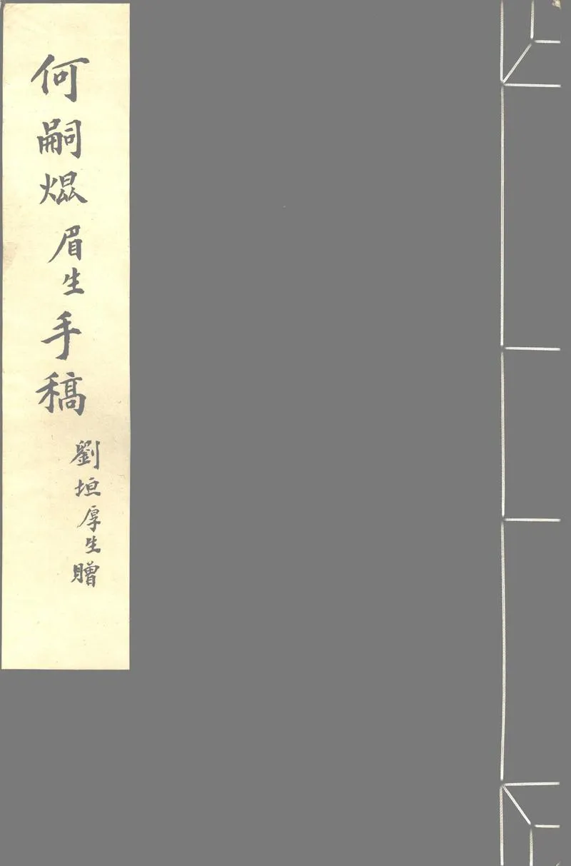 GJ2302825.何嗣焜手稿不分卷_P1.webp